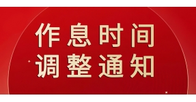 淄博偉業(yè)不銹鋼有限公司 | 作息時(shí)間調(diào)整